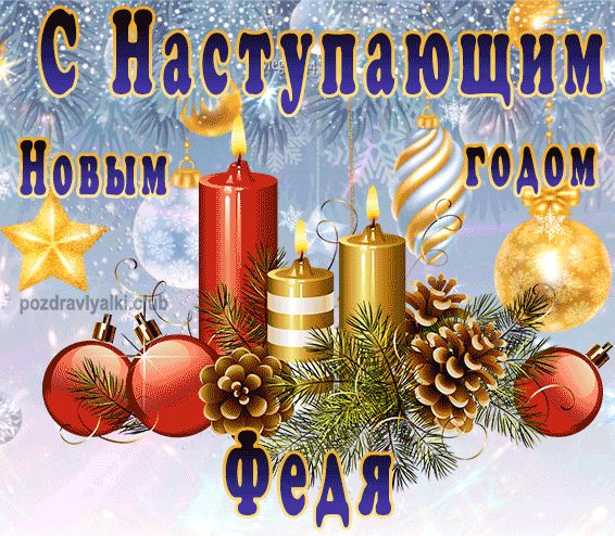 С Наступающим Новым Годом Федя открытка