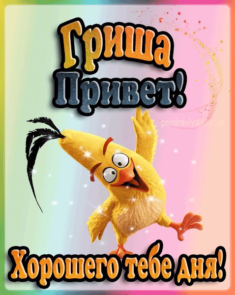 Привет Гриша хорошего тебе дня открытка гифка