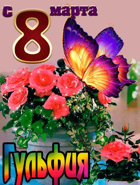 С 8 марта Гульфия открытка красивая