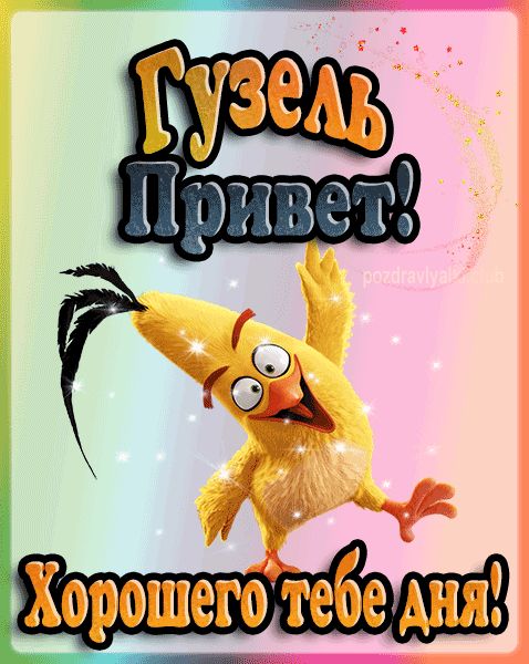 Привет Гузель хорошего тебе дня открытка гифка