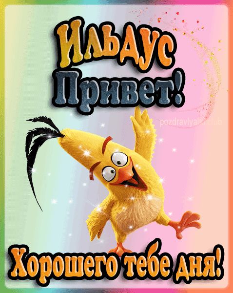 Привет Ильдус хорошего тебе дня открытка гифка