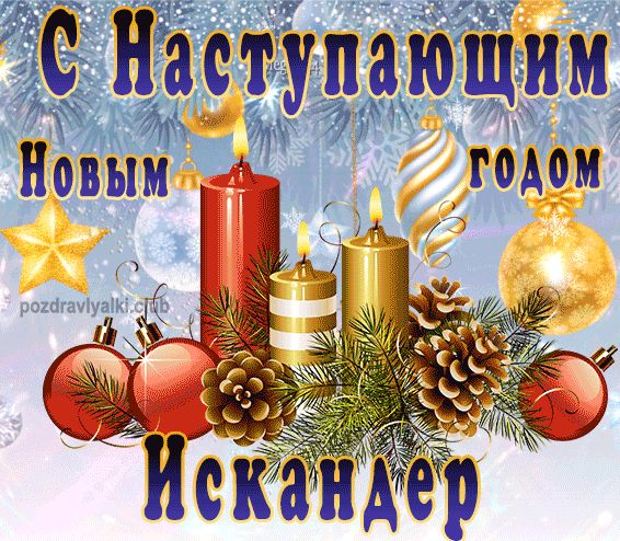 С Наступающим Новым Годом Искандер открытка
