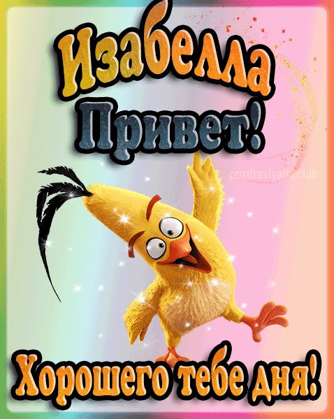 Привет Изабелла хорошего тебе дня открытка гифка