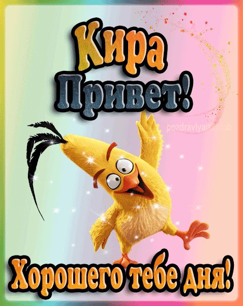 Привет Кира хорошего тебе дня открытка гифка