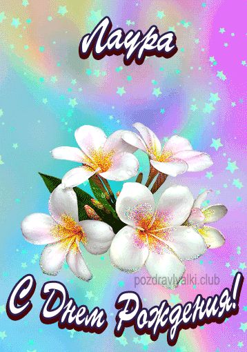 Открытка поздравительная с Днем Рождения Лаура