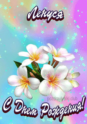 Открытка поздравительная с Днем Рождения Ленуся