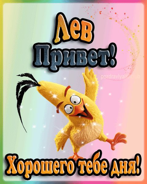 Привет Лев хорошего тебе дня открытка гифка