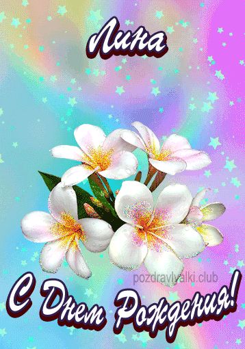 Открытка поздравительная с Днем Рождения Лина