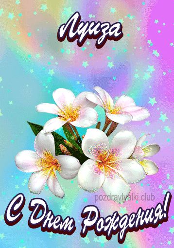 Открытка поздравительная с Днем Рождения Луиза