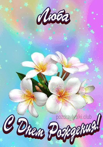 Открытка поздравительная с Днем Рождения Люба