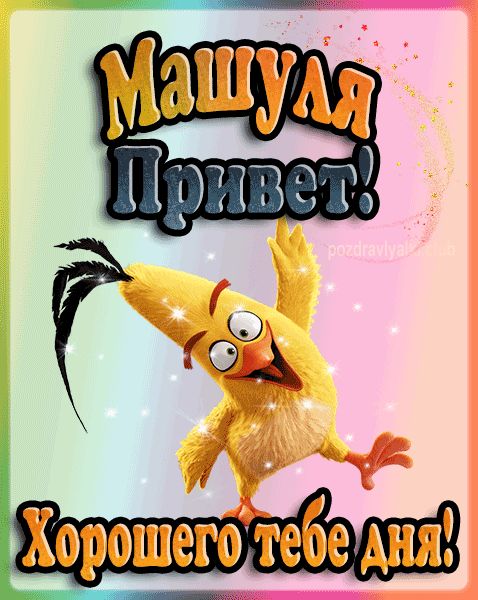Привет Машуля хорошего тебе дня открытка гифка