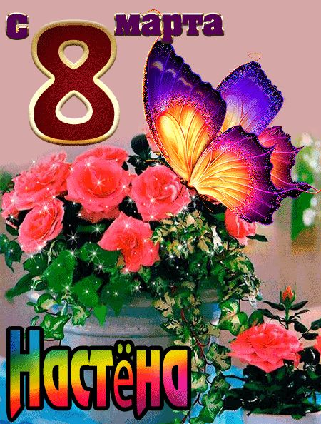 С 8 марта Настёна открытка красивая
