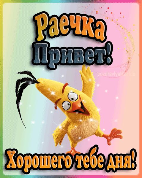 Привет Раечка хорошего тебе дня открытка гифка
