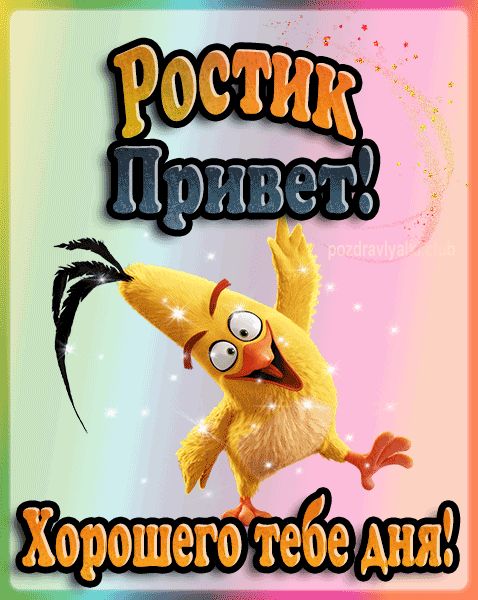 Привет Ростик хорошего тебе дня открытка гифка