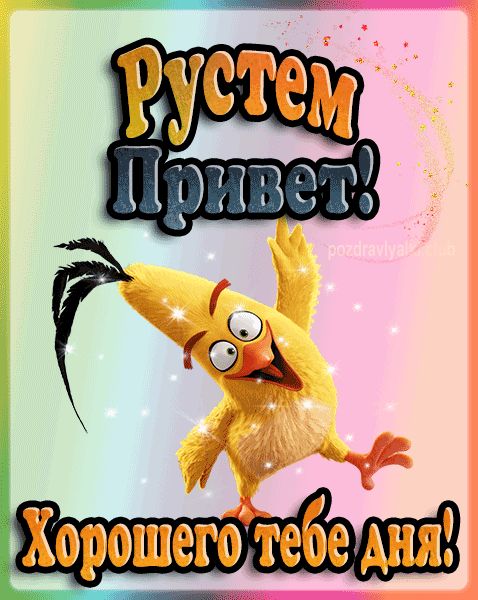 Привет Рустем хорошего тебе дня открытка гифка