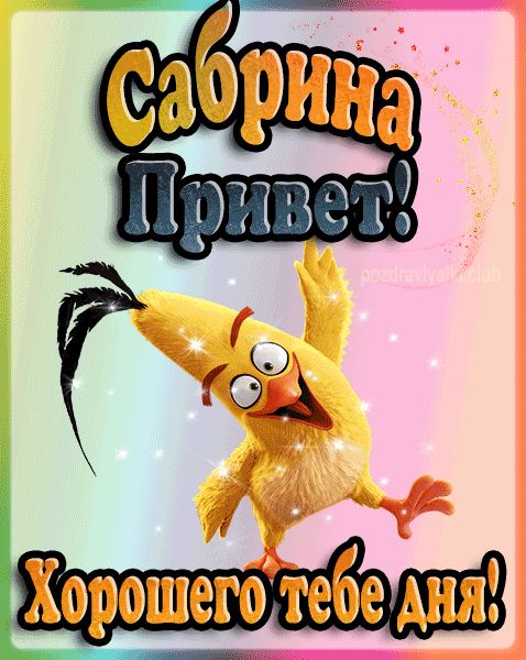 Привет Сабрина хорошего тебе дня открытка гифка