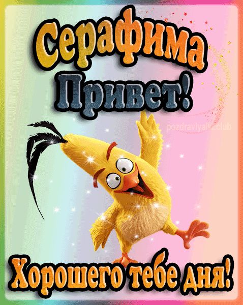Привет Серафима хорошего тебе дня открытка гифка