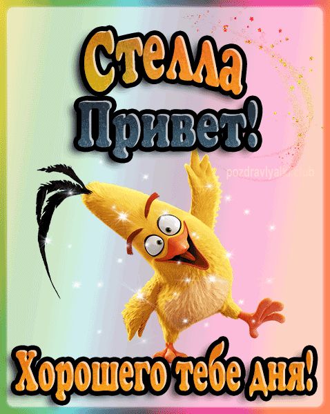 Привет Стелла хорошего тебе дня открытка гифка