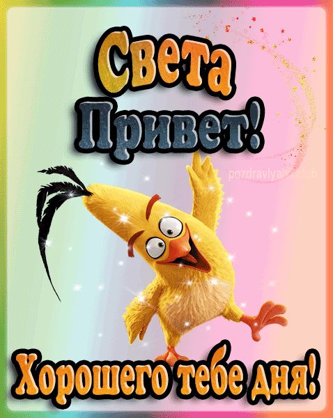 Привет Света хорошего тебе дня открытка гифка