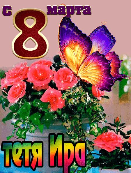 С 8 марта тетя-Ира открытка красивая