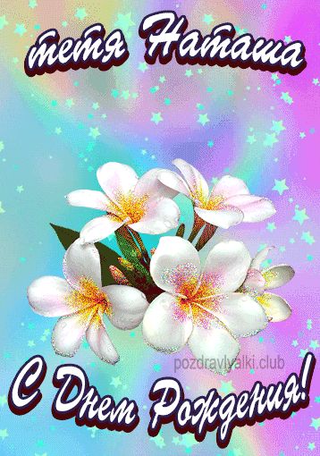 С днем рождения тетя Наташа картинка