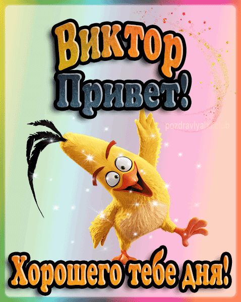 Привет Виктор хорошего тебе дня открытка гифка