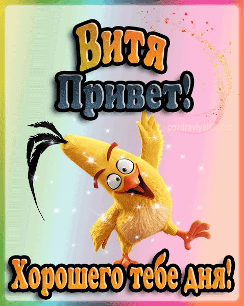 Привет Витя хорошего тебе дня открытка гифка