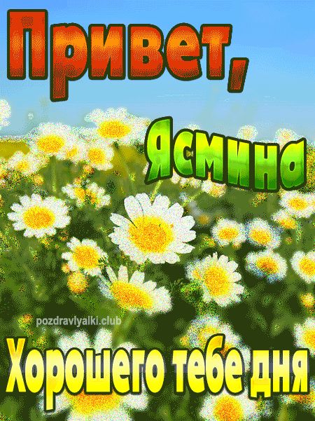 Привет Ясмина хорошего тебе дня открытка
