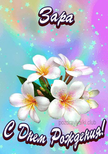 Открытка поздравительная с Днем Рождения Зара