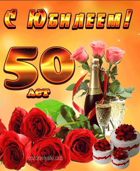С юбилеем 50 лет женщине открытка оригинальная