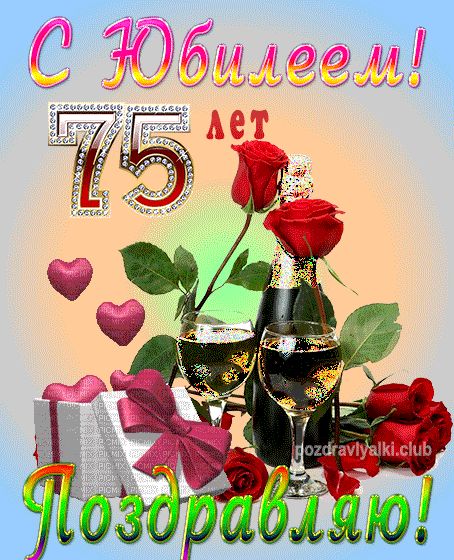 С Юбилеем 75 женщине открытка