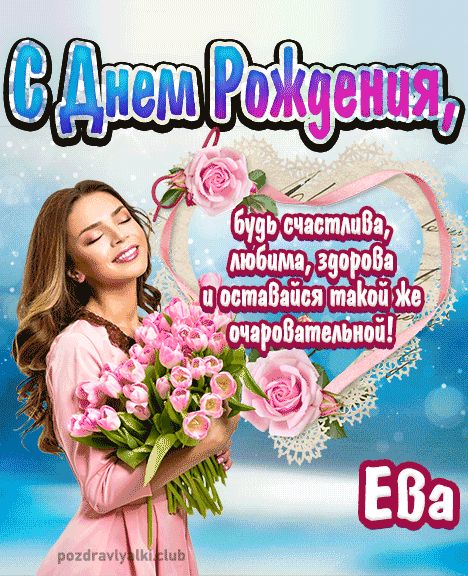 Открытка с днем рождения Ева девушке