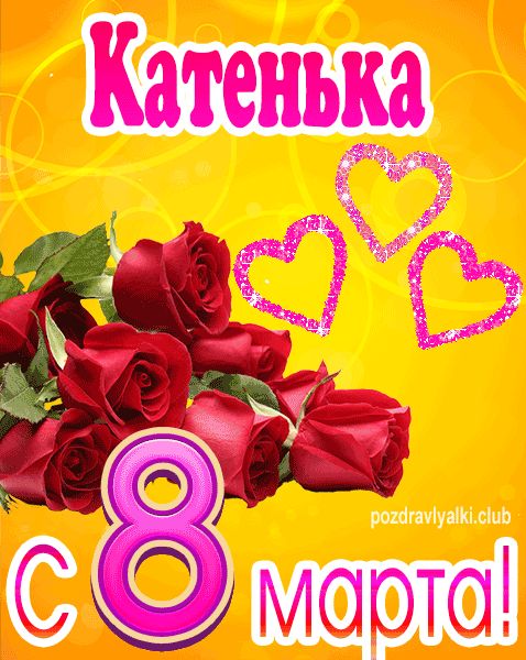 С 8 марта Катенька открытка с букетом роз