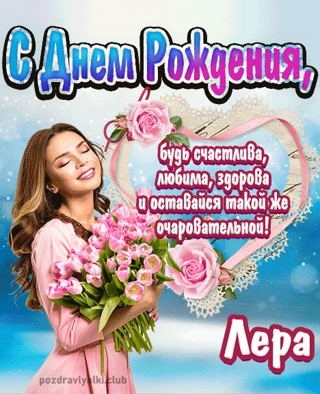 Открытка с днем рождения Лера девушке