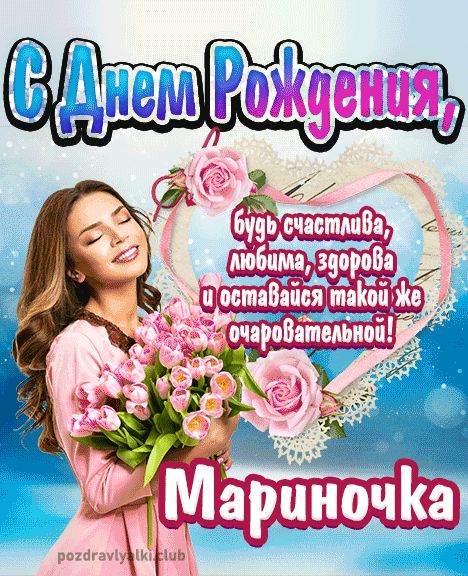 Открытка с днем рождения Мариночка девушке