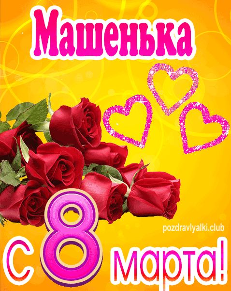 С 8 марта Машенька открытка с букетом роз