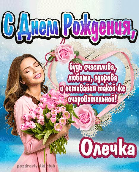 Открытка с днем рождения Олечка девушке