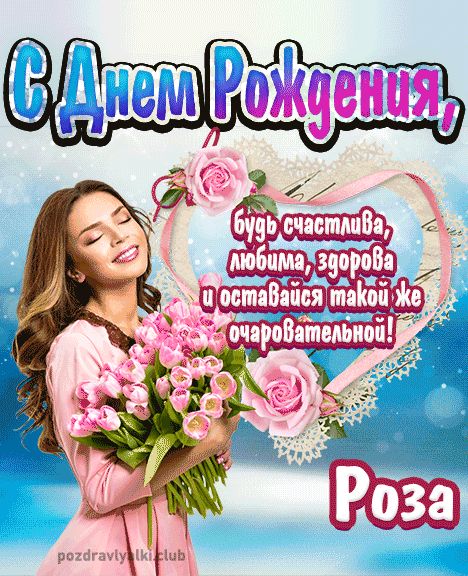 Открытка с днем рождения Роза девушке