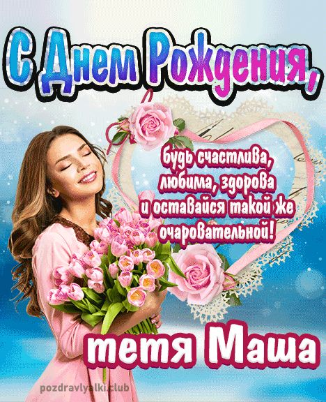 С днем рождения тетя Маша открытка от взрослой племянницы