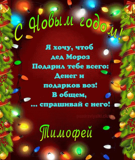 С Новым Годом Тимофей открытка прикольная