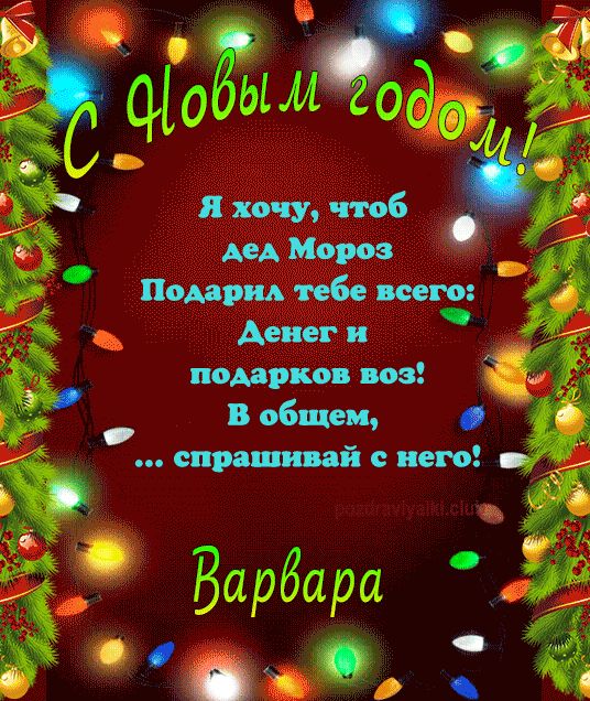 С Новым Годом Варвара открытка прикольная