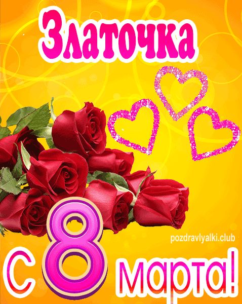 С 8 марта Златочка открытка с букетом роз