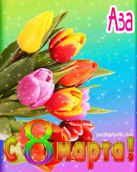 Аза с 8 марта картинка мерцающая