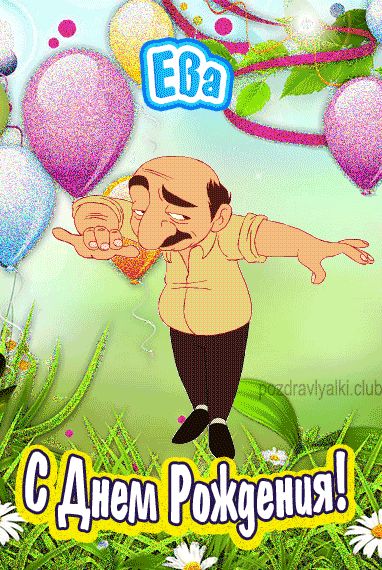 С Днем Рождения Ева открытка прикольная