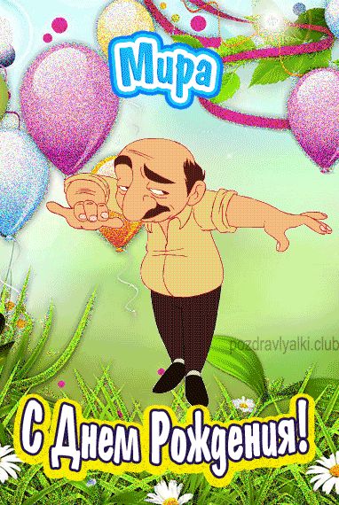 С Днем Рождения Мира открытка прикольная