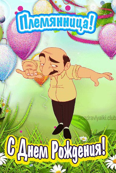 С днем рождения Племянница открытка от дяди прикольная