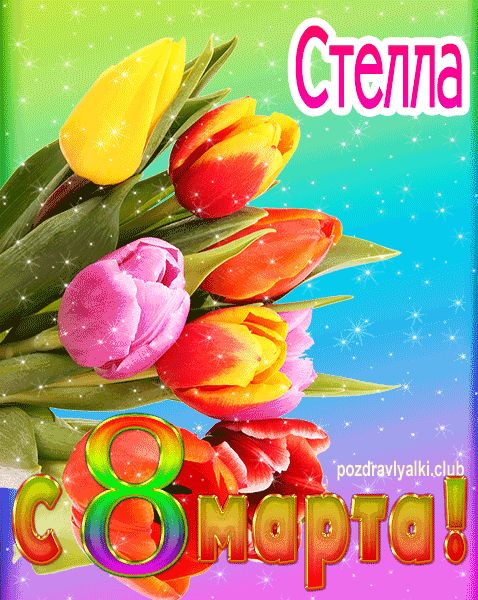 Стелла с 8 марта картинка мерцающая