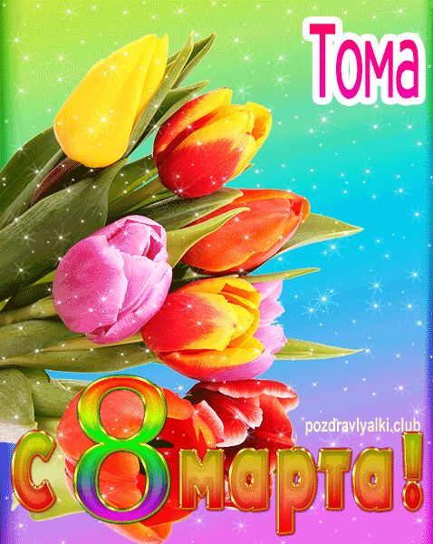 Тома с 8 марта картинка мерцающая
