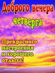 Доброго вечера четверга картинка