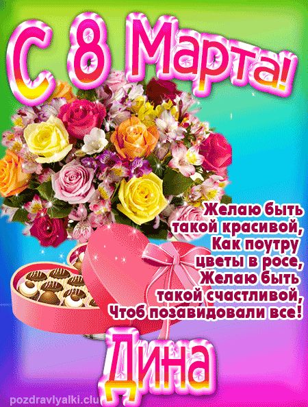 С 8 марта Дина поздравление открытка